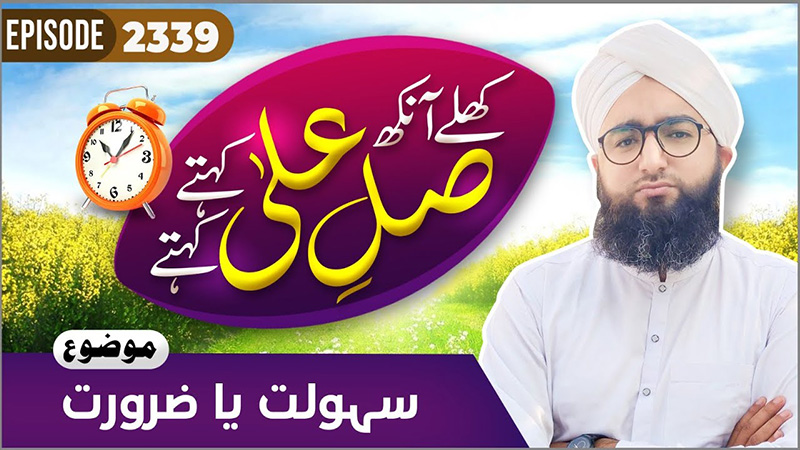 Khulay Aankh Episode 2339